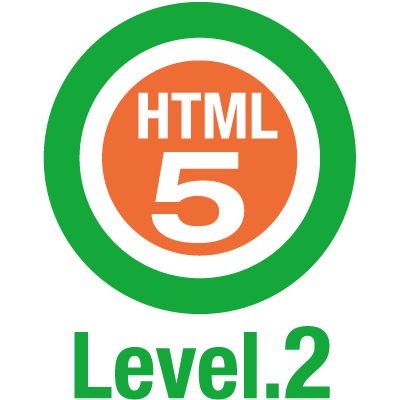 HTML5プロフェッショナル認定Lv2